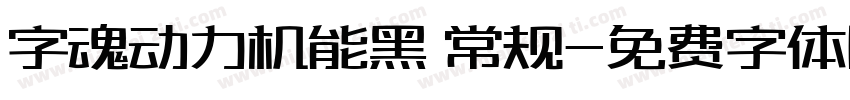 字魂动力机能黑 常规字体转换